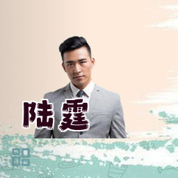陆霆
