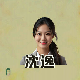 沈逸